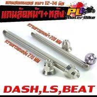 ราคา แกนล้อหน้าหลัง สแตนเลส งานสนาม รุ่น DASH LS BEAT110 (หน้า 12มิล หลัง14 มิล) แกนล้อหน้า+หลัง แอลเอ็ส เลสแท้100% หัวสนาม (1732479126204417903)