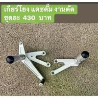 ราคา เกียร์โยง DASH ดั๊ม มิเนียม ชุดเกียร์โยง สนาม แดช (1732592797717791775)