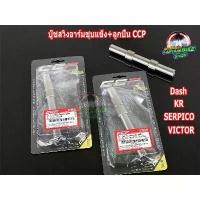 ราคา บูชสวิงอาร์ม บูชตะเกียบหลัง+บูชลูกปืน CCP #KR / SERPICO / VICTOR / DASH งานอย่างดี ลดราคาร้อนแรงประจำเดือนนี้ (1732261484282284002)