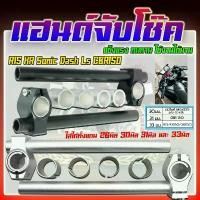 ราคา แฮนด์จับโช๊ค แฮนด์หมอบ R15 KR Sonic Dash Ls CBR-150แถมฟรีประกับ 26มิล 30มิล 31มิล และ 33มิล มีบริการเก็บปลายทาง (1732210555266434308)