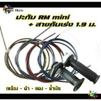 ราคา ปะกับ RM mini พร้อมสายคันเร่งระฆังทองแท้ ของยอดฮิตมาแรงWave / Sonic / Dash / Pcx / Click / MioFinoNouvo / Scoopy (1732647752628471344)
