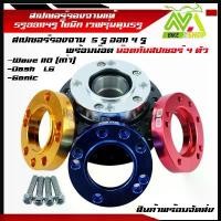 ราคา สเปเซอร์ 5รู ออก4รู สเปเซอร์รองจาน 5รู งานอะลูมิเนียม SONIC / TENA / DASH แปลงใส่จาน WAVE110i พร้อมน๊อตขันสเปเซอร์ (1732379111089538893)