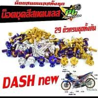 ราคา น็อตชุดสี แดชตัวใหม่/น็อตสแตนเลสคอนโซน ชุดสี รุ่น DASH Nwe ( 1ชุดมี 29 ตัวครบชุด )น็อตเฟรมสแตนเลส แดชใหม่ /อะไหล่แต่ง จัดส่งจากกทม (1732464069767234738)