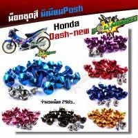 ราคา น็อตชุดสี dash new (1ชุด29ตัว) น็อตพอส ไล่เบา ไม่เป็นสนิม น็อตมิเนียม น็อตชุดสีแดช น๊อตเฟรมแดช น็อตไล่เบา น๊อตชุดสีแดช น ขายดี (1731454212679042394)