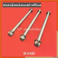 ราคา prolifshop ความคงทน เพลาล้อหลังแดช เลสหัวเฟือง เพลาล้อแดช แกนล้อแดช แกนล้อdash เพลาล้อหลังdash เพลาล้อdash แกนล้อหลังdash เพลาล้อเลสเฟืองหลั สแตนเลส Motorcycle (1730584360663091996)