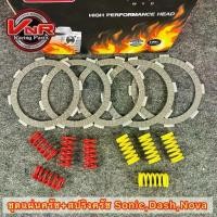 ราคา ชุดแผ่นครัชแต่งพร้อมสปริงครัช SONIC สปริงแข็งพิเศษ NOVA ,SONIC ,DASH ,TENA ,CBR150 (1732293395355436950)