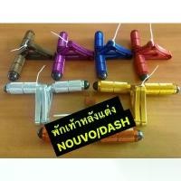 ราคา พักเท้าหลังแต่ง NOUVO/ Nouvo mx / DASH ชุด ล้อ เอส สตรอง พร้อม ใส่ (1732366561418970243)