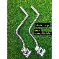 ราคา คันสตาร์ท DASH แดช ชุบ อย่างดี ใช้กับ SONIC ที่ใส่เกียโยงได้ คันสตาร์ท HONDA DASH (1732646783652234334)