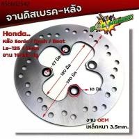 ราคา จานดิสเบรคหลัง SONIC DASH BEAT TENA LS125 (4รู) จานหนา ขนาด 3.5 มิล โต 190 มิล จานบีท (1732232980836615667)