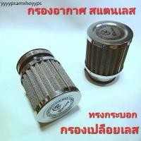 ราคา กรองสแตนเลสแท้ ใส่ DASH KR NSR SONIC ทรงกระบอก กรองเปลือยเลสถอดล้างได้ ไส้กรองอากาศมอเตอร์ไซค์ รถจักรยานยนต์ (1731812145790420933)