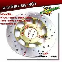 ราคา จานดิสเบรคหน้า WAVE100 SONIC DASH BEAT TENA (5รู) จานหนา 3.5มิล โต 220มิล จานดิสเบรคเดิม เวฟ โซนิค เทน่า (1731876398098515615)