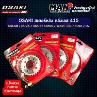 ราคา OSAKI สเตอร์หลัง กลึงเลส 415 DREAM / NOVA / DASH / SONIC / WAVE 100 (26-44 ฟัน) (MAN SPARE PARTS) (1732627488743130530)