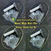 ราคา ชุดสุดคุ้ม ปะกับ คันเร่ง "Swit" พร้อมสาย "ระฆังแท้ Waveทุกรุ่น Sonic Dash Ls Kr Msx Ksr อะไหล่ ไทเท (1732572802073658599)