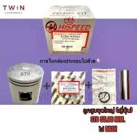 ราคา AlexandeSHOP คุณภาพรับประกันได้ ลูกสูบ ลูกสูบชุดใหญ่ HISPEED ไฮสปีด ใส่ HONDA DASH (1732601396128810341)