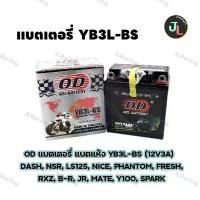 ราคา OD แบตเตอรี่ แบตแห้ง YB3L-BS (12V3A) DASH, NSR, LS125, NICE, PHANTOM, FRESH, RXZ, B-R, JR, MATE, Y100, SPARK (1732104309869741443)