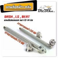 ราคา [จัดส่งทันที] แกนล้อหน้า+หลัง สแตนเลส งานสนาม รุ่น DASH LS BEAT110 (หน้า 12มิล หลัง14 มิล) แกนล้อหน้า+หลัง แอลเอ็ส เลสแท้100% หัวสนาม (1731660043338024709)