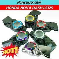 ราคา ครอบจานไฟหน้าแดช ครอบจานไฟ DASH LS LS125 (ฝาครอบสเตอร์หน้า) รวมคละสี (1732299214661519194)