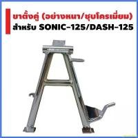 ราคา persevshop ความคงทน ขาตั้งคู่ (หนา/ชุบ) SONIC, DASH รถ มอเตอร์ไซค์ (1730324914329062050)