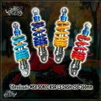 ราคา โช้คหลัง โช๊คหลังแต่ง โช๊คหลัง SONIC MSX KSR LS DASH โช๊คหลังไชโย โชคหลังโซนิค โช๊ค msx โช๊คโซนิค โชคหลังแดช สูง 250 (1732163490009678862)