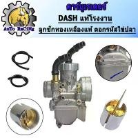 ราคา คาร์บูเรเตอร์ คาร์บูเอ็นโปร DASH แท้โรงงาน จูนนิ่ง จูนง่าย คําแนะนําผลิตภัณฑ์ใหม่ของเดือนนี้ (1732313808445736159)