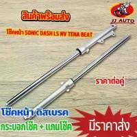 ราคา โช๊คหน้า Sonic Dash LS NV Tena Beat กระบอกโช๊ค + แกนโช๊คหน้า โช้คหน้า โซนิค เเดช เทน่า เเข็งเเรง คุณภาพดี (1732334732159125287)