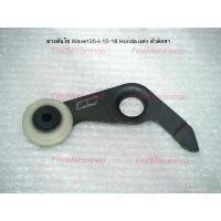 ราคา ยางดันโซ่ราวลิ้น Wave125-I-12-18 ตัวกลมพร้อมขา Honda Cam Chain Tensioner ลดราคาร้อนแรงประจำเดือนนี้ (1732254276703454546)