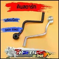 ราคา คันสตาร์ท ขาสตาร์ท dash sonic(เกียร์โยง) พร้อม น็อต แข็งแรง คันสตาร์ทแดช คําแนะนําการขายที่ร้อนแรงในเดือนนี้ (1732480270440367355)
