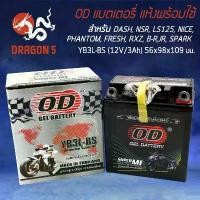 ราคา OD แบตเตอรี่ แบตแห้ง YB3L-BS (12V3A) DASH, NSR, LS125, NICE, PHANTOM, FRESH, RXZ, B-R, JR, MATE, Y100, SPARK (1732560247425107935)