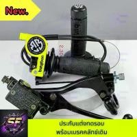 ราคา ประกับแต่งทดรอบ+เบรคครัชเดิม (สะท้อนแสงBungbon) สายคันเร่ง 1.3 เมตรNova ,Tena,Sonic,Dash,Ls #ประกับทดรอบ #ประกับแต่ง (1732071083794729932)