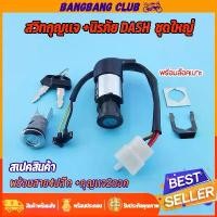 ราคา สวิทช์กุญแจ ชุดใหญ่ DASH แบบนิรภัยสวิทกุญแจ+กุญแจล็อคเบาะ เบ้ากุญแจ เเดช พร้อมประกอบ พร้อมส่ง (1732288132775969855)