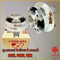 ราคา persevshop ความคงทน ดุมสเตอร์ ดุมจับสเตอร์ ดุมชิคาดะ ชุบกลึงเงา DASH, SONIC, TENA เกรดดี มอเตอร์ไซค์ Motorcycle (1730795545744345762)