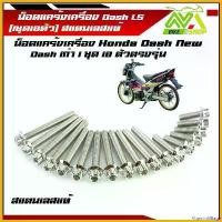 ราคา VitaminVillage ปัจจุบัน น็อตแคร้งเครื่อง แดช HONDA DASH เลสแท้ 1ชุด18ตัว ( ซ้าย - ขวา)น็อตหัวเฟืองเลส น็อตแคร้งแดช น็อตแคร้งdash น๊อตแคร้งแดช น๊อตแคร้งls น๊อตแคร้งdashราคาต่อชุด (1730758823651543691)