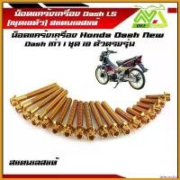 ราคา teleomshop แบบพกพา น็อตแคร้งเครื่อง แดช HONDA DASH เลสแท้ 1ชุด18ตัว ( ซ้าย - ขวา) น็อตแคร้งแดช น็อตแคร้งdash น๊อตแคร้งแดช น๊อตแคร้งls น๊อตแคร้งdashราคาต่อชุด ที่ จับ มือ ถือ มอเตอร์ไซค์ (1730757193245