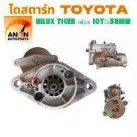 ราคา ไดสตาร์ท TOYOTA TIGER เครื่อง 5L 2.0kw 10ฟันเฟือง (สินค้าใหม่)ไดสตาร์ททด TIGER 3.0 รถตู้หัวจรวด 3L, SPORT 12V /Starter Tiger 12V (1732632858659030646)
