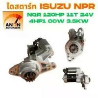 ราคา ไดสตาร์ท ISUZU NPR NKR 120แรง 4.3 เครื่อง 4HF1 (สินค้าใหม่)ไดสตาร์ท ISUZU NPR 120แรง หมุนซ้าย เฟือง 11 ฟัน 24V. 3.5KW /Starter ISUZU NPR 120HP (1731929228850202230)