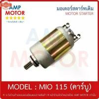 ราคา ♩มอเตอร์สตาร์ทเดิม ไดสตาร์ทเดิม มีโอ 115 CC คาร์ู MIO115, MIO Y - MOTOR STARTER YAMAHA MIO ORIGINAL❇ (1731972375887054186)