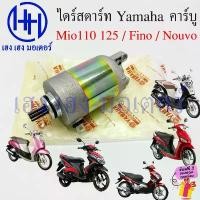 ราคา ไดร์สตาร์ท Mio 110 125 Fino Nouvo คาร์บู Nouvo135 Elegance มอเตอร์สตาร์ท Yamaha มีโอ ฟีโน่ นูโว Motor Starter สินค้าที่ขายดีที่สุดของเดือนนี้ (1732014383317288898)