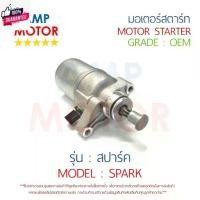 ราคา ⚘มอเตอร์สตาร์ทเดิม ไดสตาร์ทเดิม สปาร์ค SPARK YAMAHA - MOTOR STARTER YAMAHA◎ (1731972341229717108)