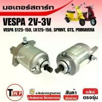 ราคา มอเตอร์สตาร์ทเวสป้า (Starter Motor) สำหรับเครื่องยนต์ 2 วาล์ว / 3 วาล์ว 125-150cc — ใช้ได้กับ Vespa S, LX, LT, Sprint, GTS อะไหล่ทดแทนคุณภาพสูง สำหรับเวสป้ารุ่นยอดนิยม (1732522775481844808)