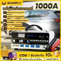 ราคา CODSoarfly Battery Charger, 1000A Charger, 12V 24V Car Battery Charger, Smart Battery Charger Fast Charging, Motorcycle Battery Charger, Car Charger, Smart Charger and Car Batter (1732612916640187767)
