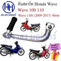 ราคา คันสตาร์ท Wave 100 110 110i ท่องอ Honda Wave110 สตาร์ทเท้า ที่สตาร์ท สตาทเท้า คันสตาทเท้า Kick Start Starter (1732354862573848025)