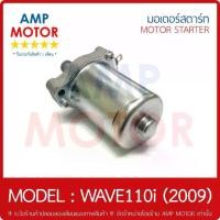 ราคา มอเตอร์สตาร์ทเดิม (ไดสตาร์ทเดิม) เวฟ110i 2009 WAVE110i HONDA - STARTER MOTOR (1732249329994859712)