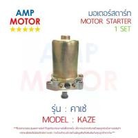 ราคา ☸มอเตอร์สตาร์ทเดิม (ไดสตาร์ทเดิม) คาเซ่ เคเอสอาร์ KAZE KSR KAWASAKI - STARTER MOTOR♨ (1731972381550085339)