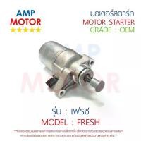 ราคา ♕มอเตอร์สตาร์ทเดิม (ไดสตาร์ทเดิม) เฟรช FRESH YAMAHA - MOTOR STARTER YAMAHA♝ (1731972457476555813)