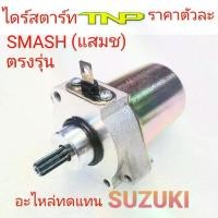 ราคา SMASH MOTOR,STARTER SMASH ไดร์สตาร์ท,แสมช ไดร์สตาร์ท,SMASH มอเตอร์สตาร์ท,แสมช มอเตอร์สตาร์ท,SMASH SUZUKI ไดร์SUZUKI แสมช, (1732249281498809702)