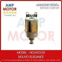 ราคา มอเตอร์สตาร์ทเดิม (ไดสตาร์ทเดิม) นูโว135 นูโวอีลีแกนท์ NOUVO135 MIO125 FINO125 NOUVO ELEGANCE - MOTOR STARTER สินค้าที่ขายดีที่สุดของเดือนนี้ (1732606278058673529)