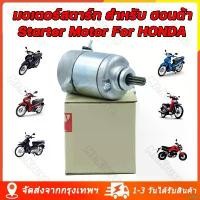 ราคา rurtye [จัดส่งจากกรุงเทพ] มอเตอร์สตาร์ท สำหรับ ฮอนด้า มีทุกรุ่น รุ่น W125 DREAM125 MSX Starter Motor For HONDA ไดร์สตาร์ ไดร์สตาร์ท ไดร์สตาร์ทเดิม ไดสตาร์ท WAVE125 MSX125 ที่ จั (1731634820505766531)