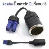 ราคา [จัดส่งทันที] อะแดปเตอร์ Jump Start EC5สำหรับ Jump Start (1732263005524362558)