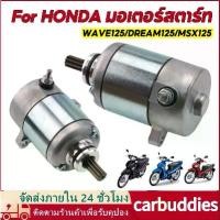 ราคา ♟มอเตอร์สตาร์ท สำหรับ ฮอนด้า มีทุกรุ่น รุ่น W125 DREAM125 MSX Starter Motor For HONDA ไดร์สตาร์ ไดสตาร์ท WAVE125 MSX125✭ (1731972486595774002)