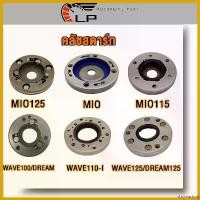 ราคา stromashop แบบพกพา ชุดคลัทช์สตาร์ท มีโอ มี115 ฟีโน นูโว (คาร์บู) MIO , MIO115 , FINO , MIO MX , NOUVO NOUVO MX, คลัชสตาร์ท WAVE125/DREAM125 M8,MIO125,WAVE110-I KWW,MIO115-I, STA (1730801779938134781)